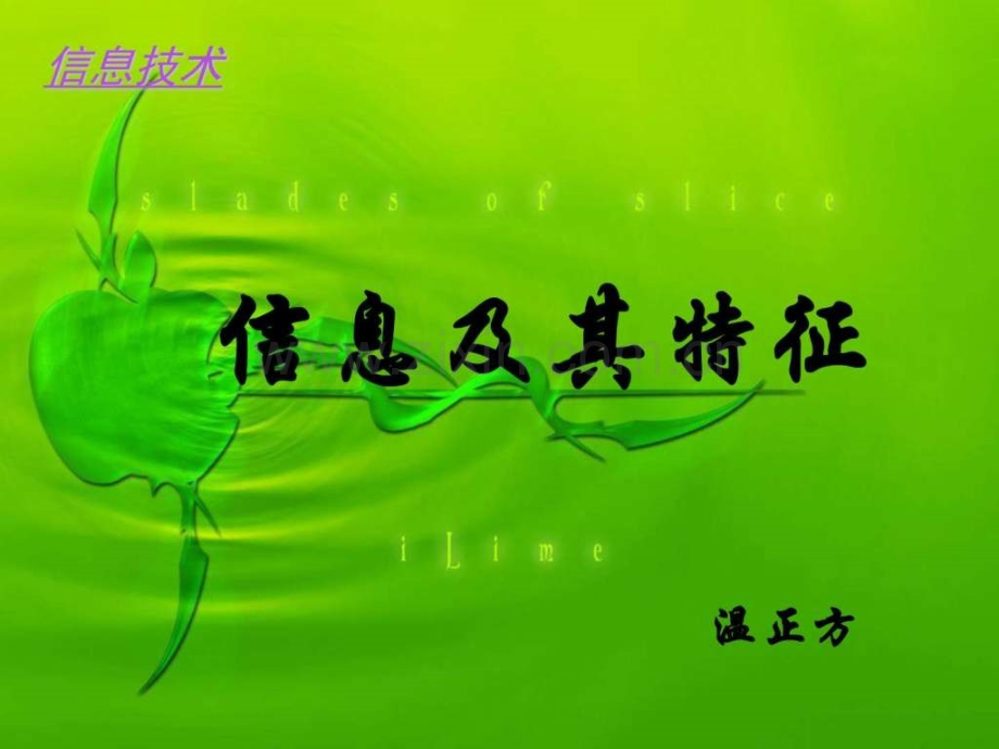 信息的特征图文.pptx_第1页