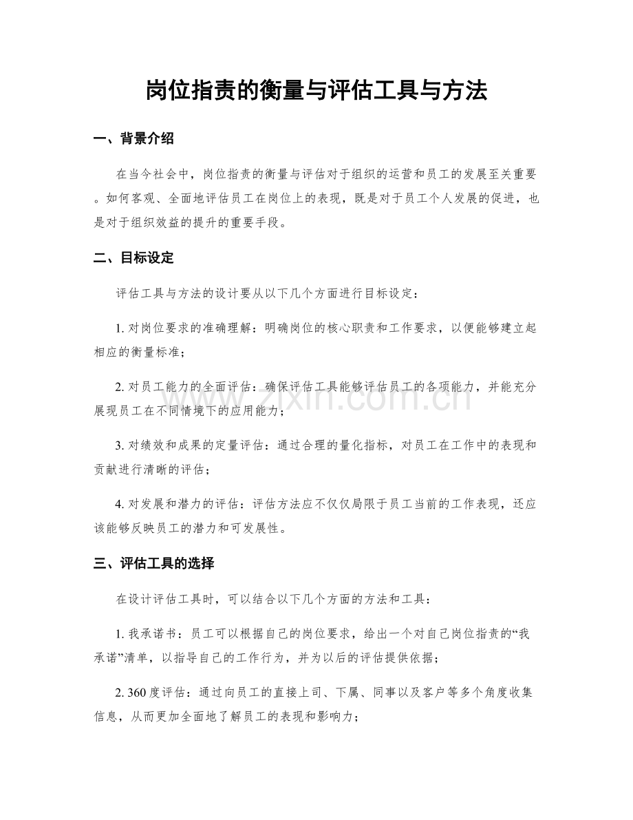 岗位职责的衡量与评估工具与方法.docx_第1页
