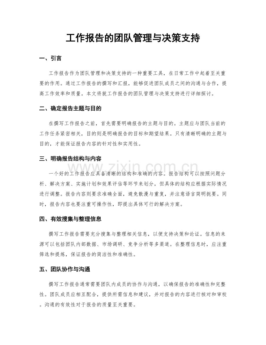 工作报告的团队管理与决策支持.docx_第1页