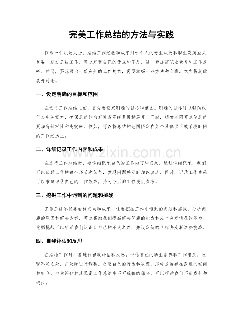 完美工作总结的方法与实践.docx_第1页