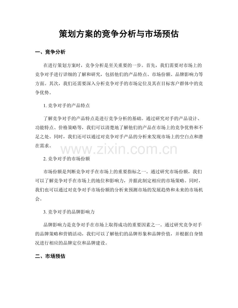 策划方案的竞争分析与市场预估.docx_第1页