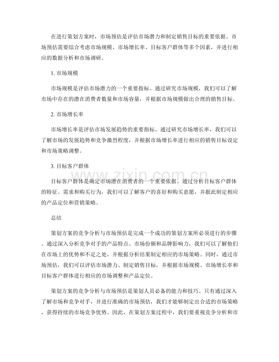 策划方案的竞争分析与市场预估.docx_第2页