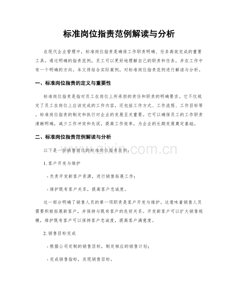 标准岗位职责范例解读与分析.docx_第1页