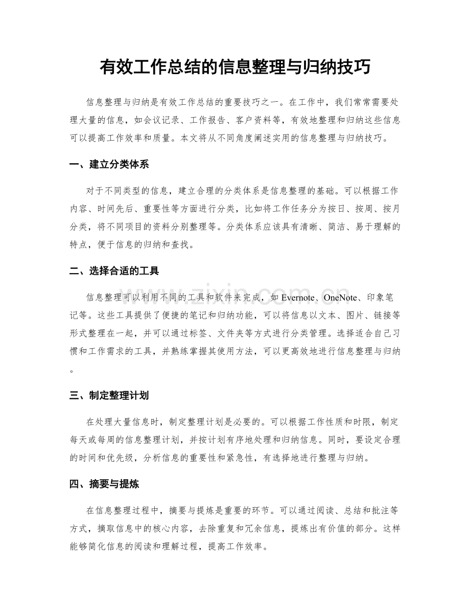 有效工作总结的信息整理与归纳技巧.docx_第1页