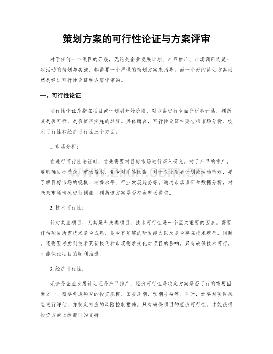策划方案的可行性论证与方案评审.docx_第1页