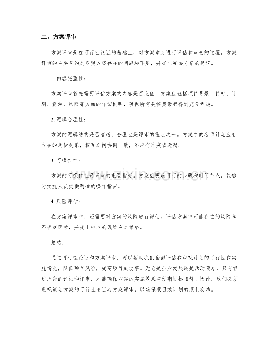 策划方案的可行性论证与方案评审.docx_第2页