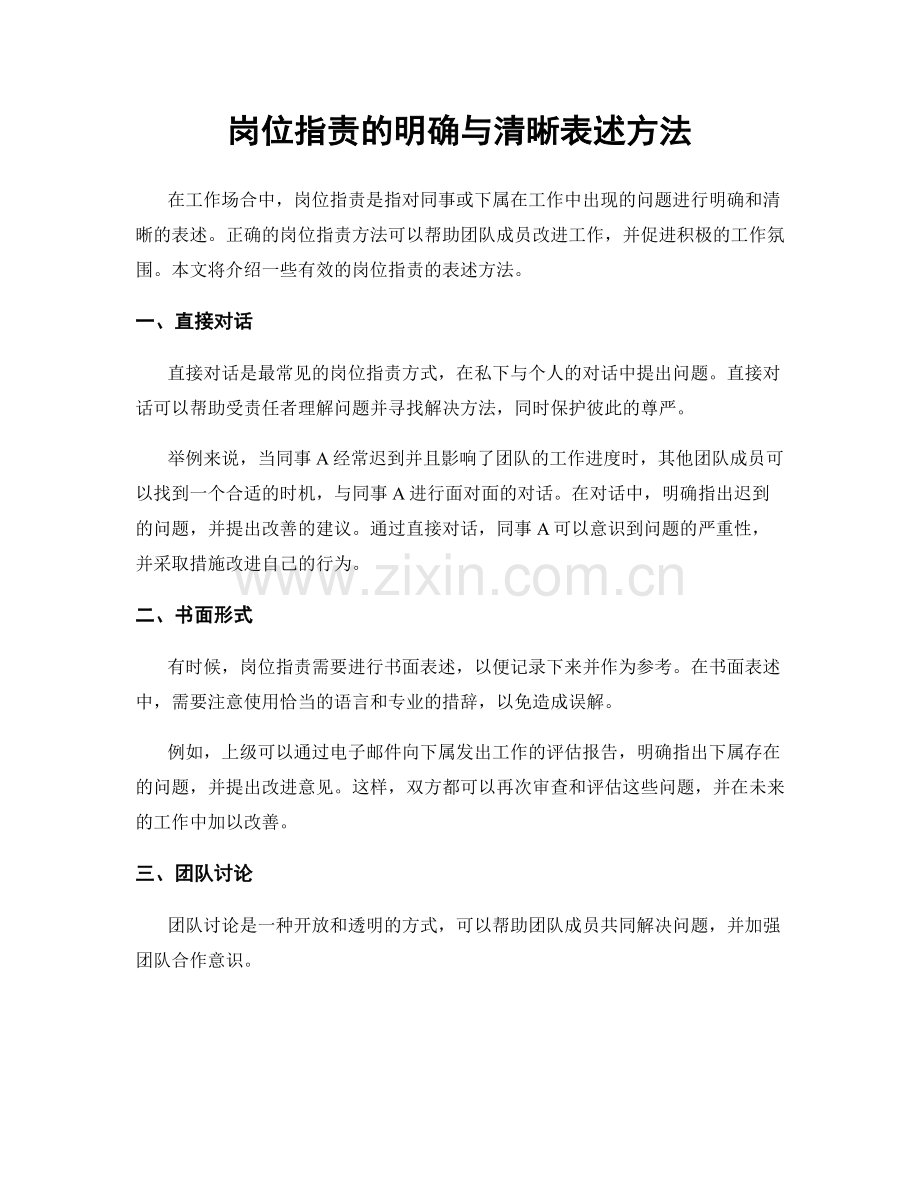 岗位职责的明确与清晰表述方法.docx_第1页