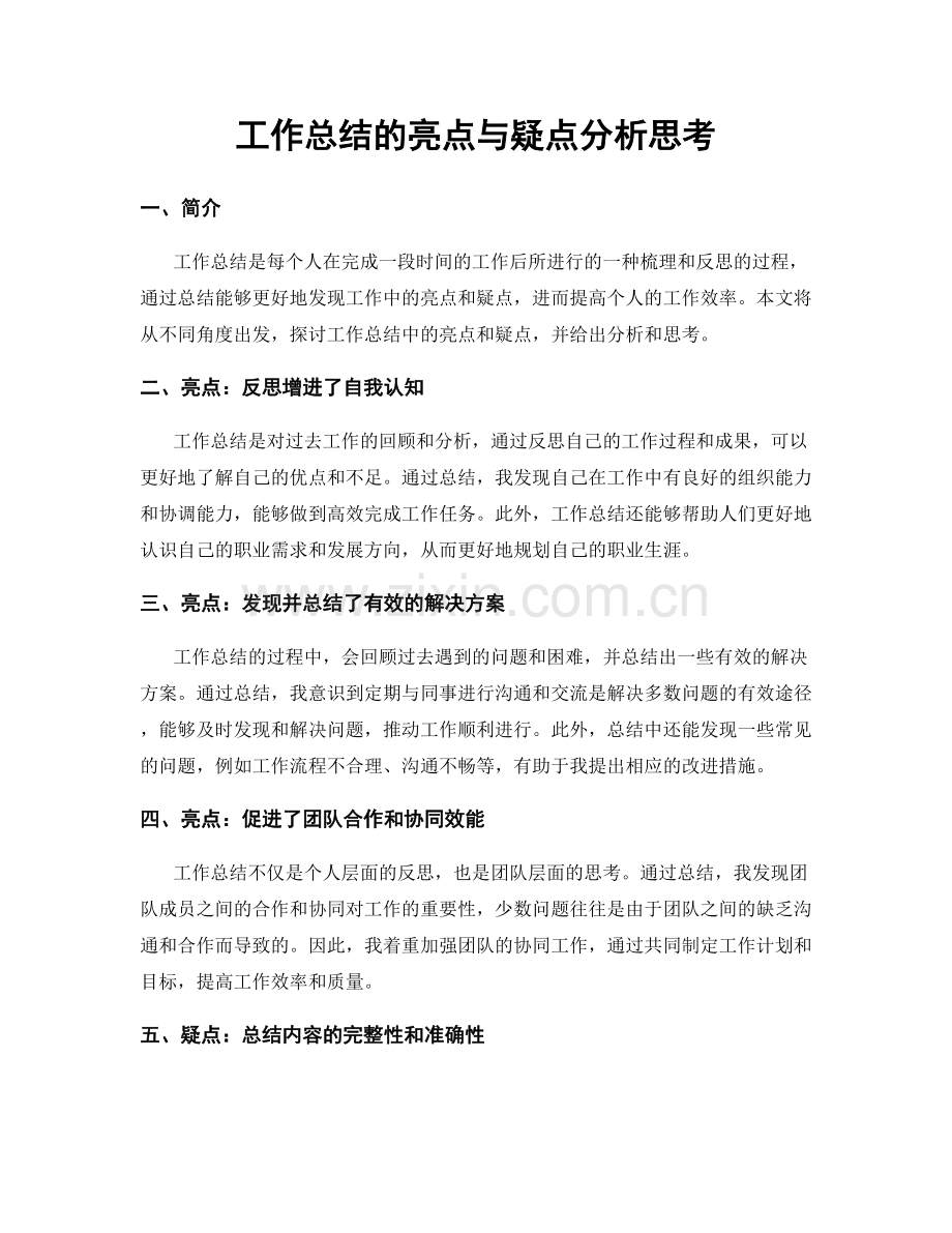 工作总结的亮点与疑点分析思考.docx_第1页