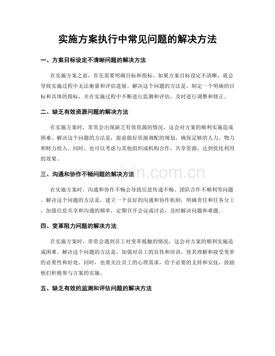 实施方案执行中常见问题的解决方法.docx_第1页