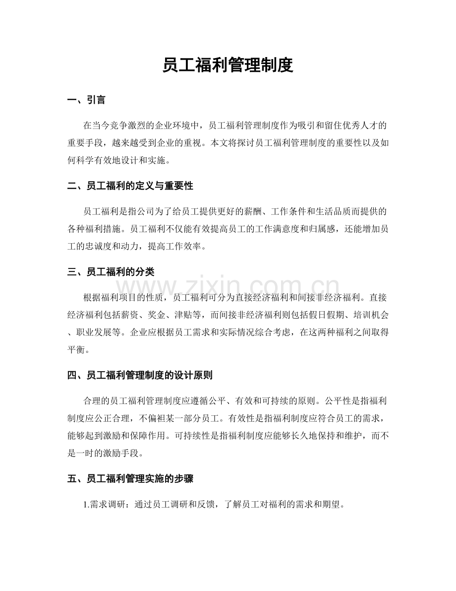 员工福利管理制度.docx_第1页