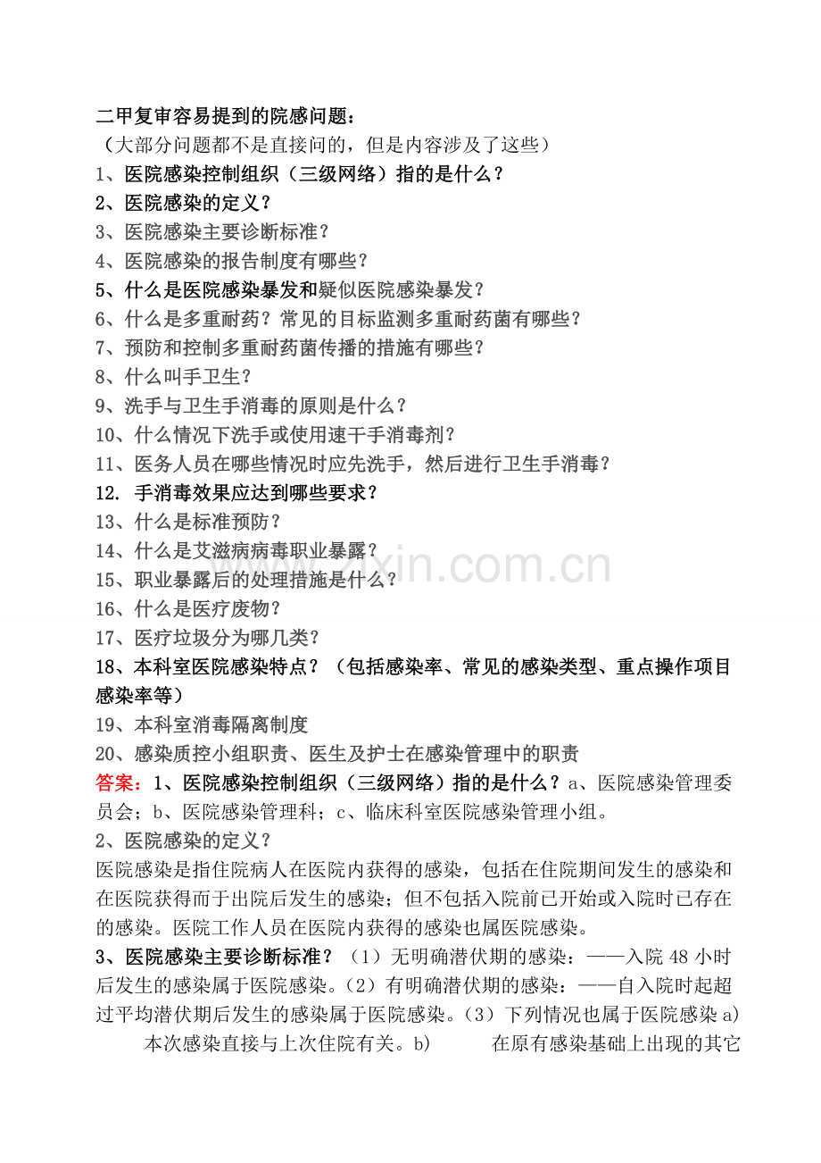 二甲复审容易提到的院感问题.doc_第1页