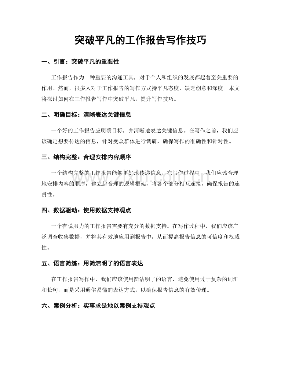 突破平凡的工作报告写作技巧.docx_第1页