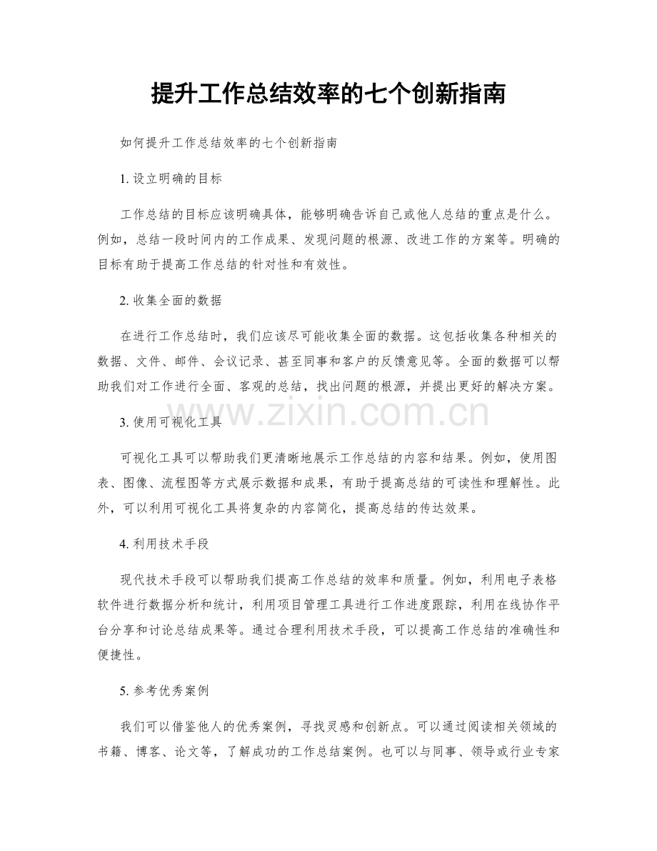 提升工作总结效率的七个创新指南.docx_第1页