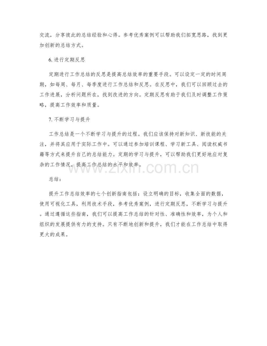 提升工作总结效率的七个创新指南.docx_第2页
