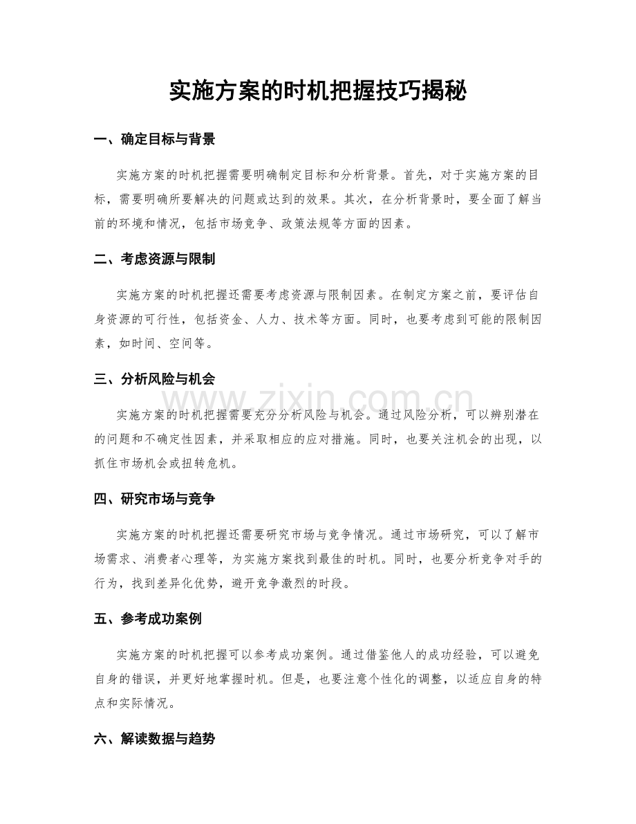实施方案的时机把握技巧揭秘.docx_第1页