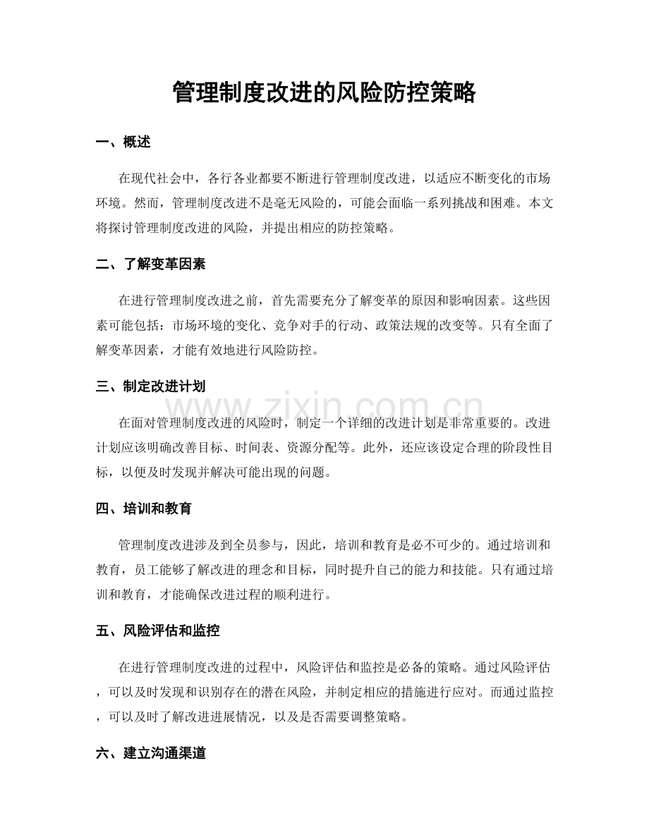管理制度改进的风险防控策略.docx_第1页