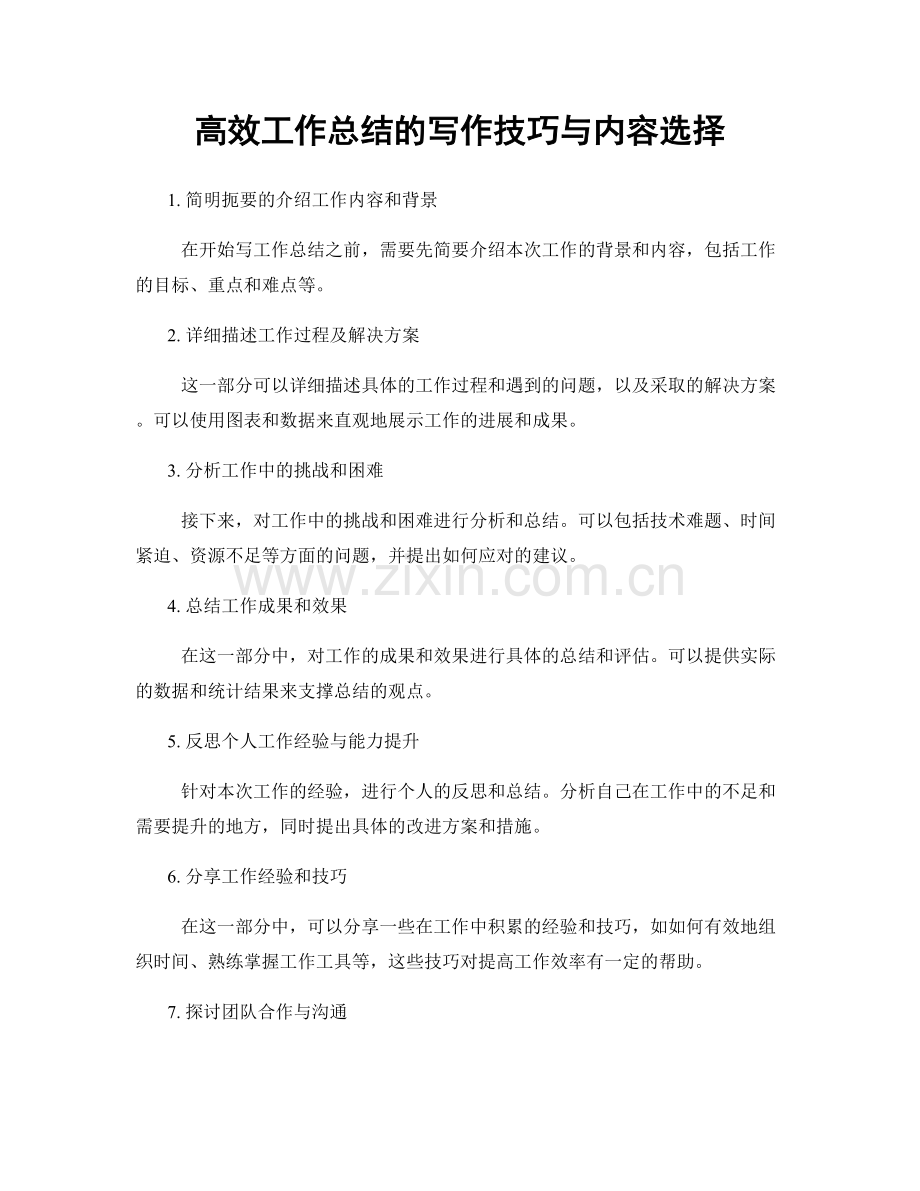 高效工作总结的写作技巧与内容选择.docx_第1页