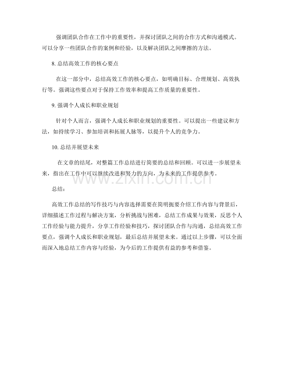 高效工作总结的写作技巧与内容选择.docx_第2页
