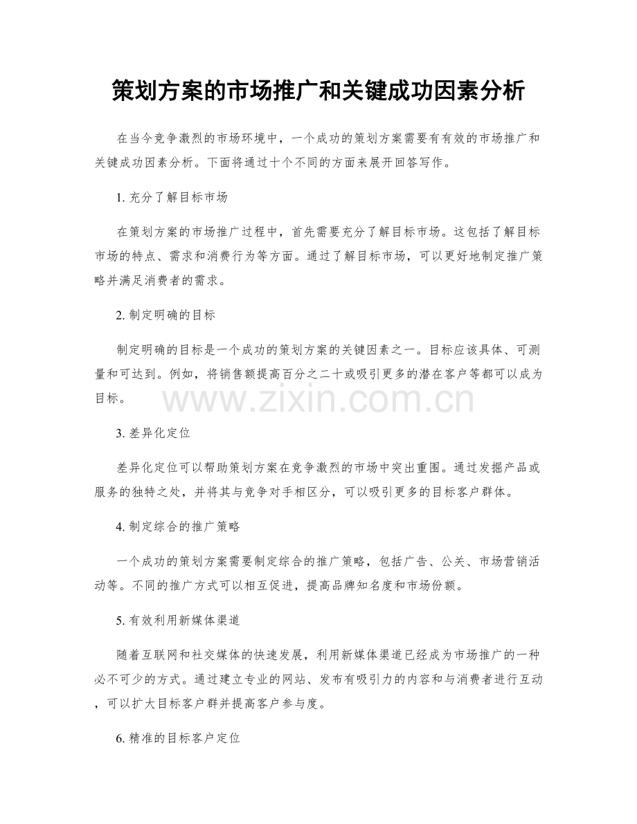策划方案的市场推广和关键成功因素分析.docx_第1页
