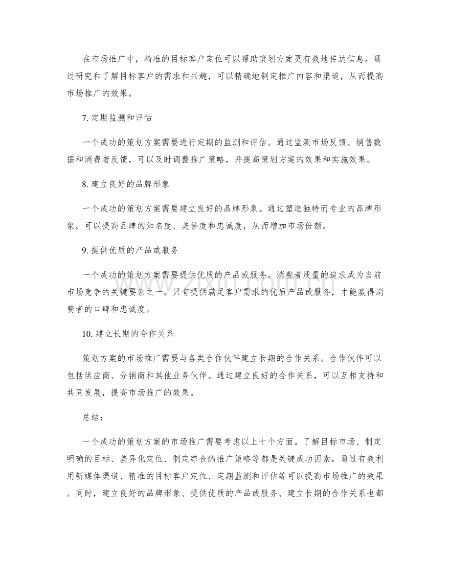 策划方案的市场推广和关键成功因素分析.docx_第2页