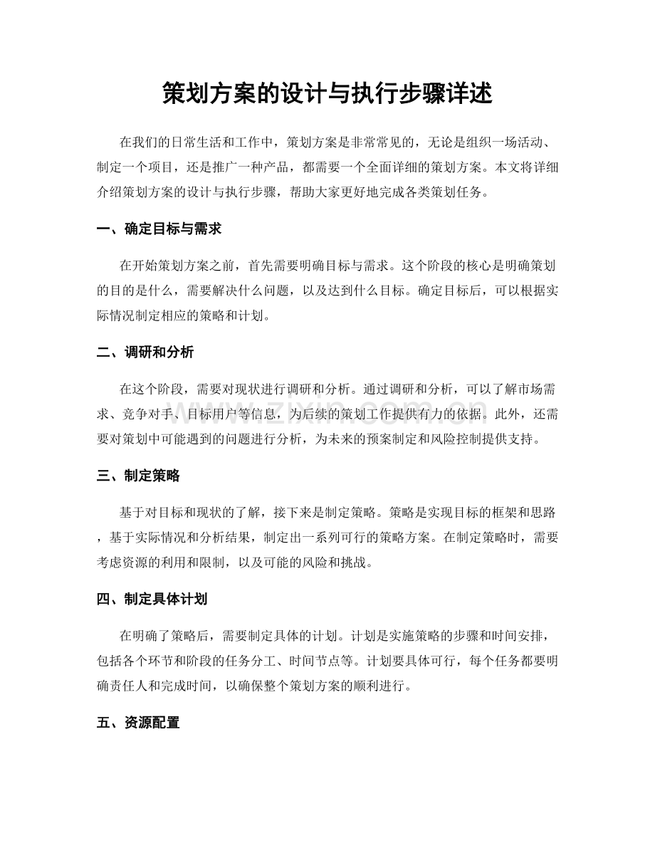 策划方案的设计与执行步骤详述.docx_第1页