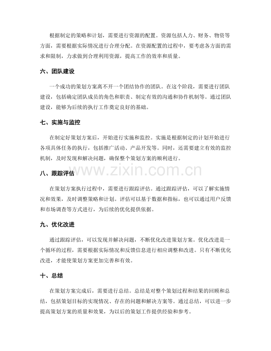策划方案的设计与执行步骤详述.docx_第2页