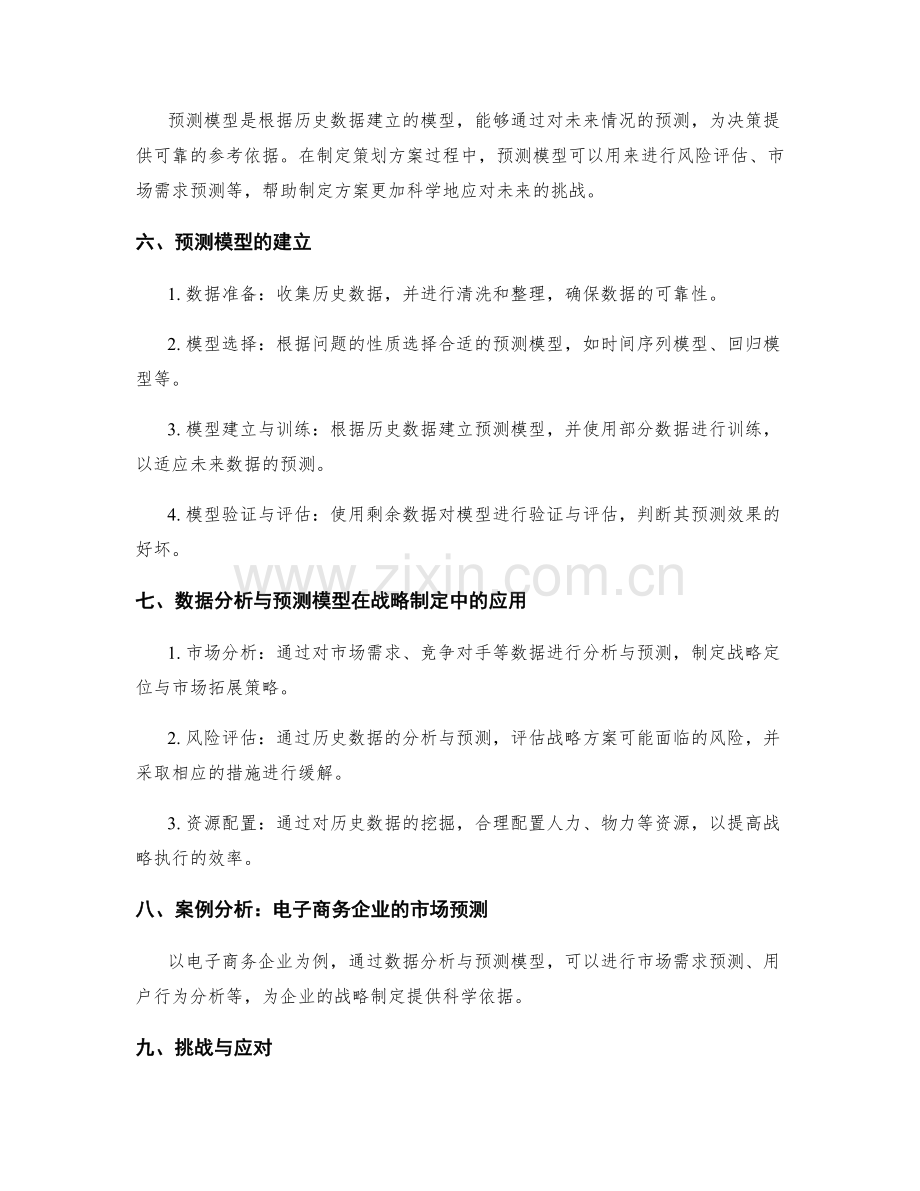 制定策划方案的数据分析与预测模型.docx_第2页