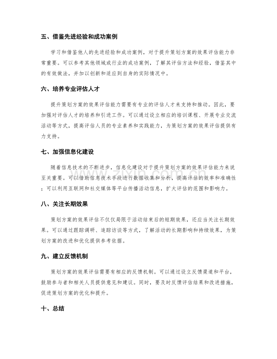 提升策划方案的效果评估能力.docx_第2页