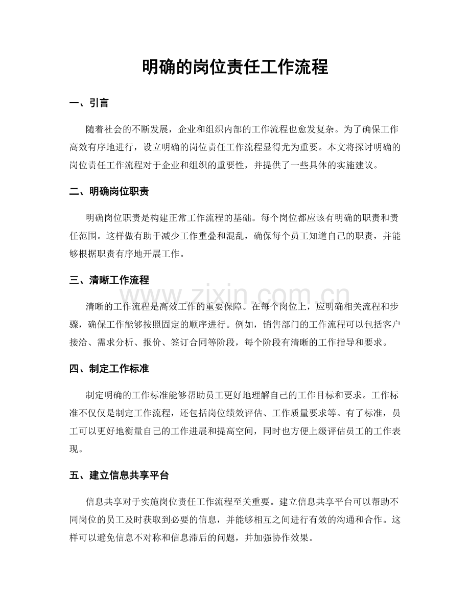 明确的岗位责任工作流程.docx_第1页