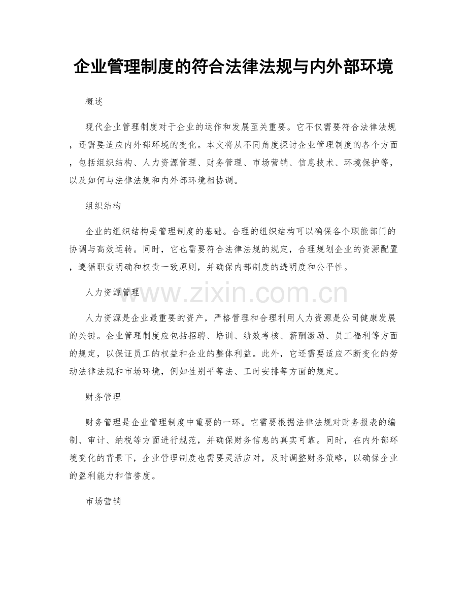 企业管理制度的符合法律法规与内外部环境.docx_第1页