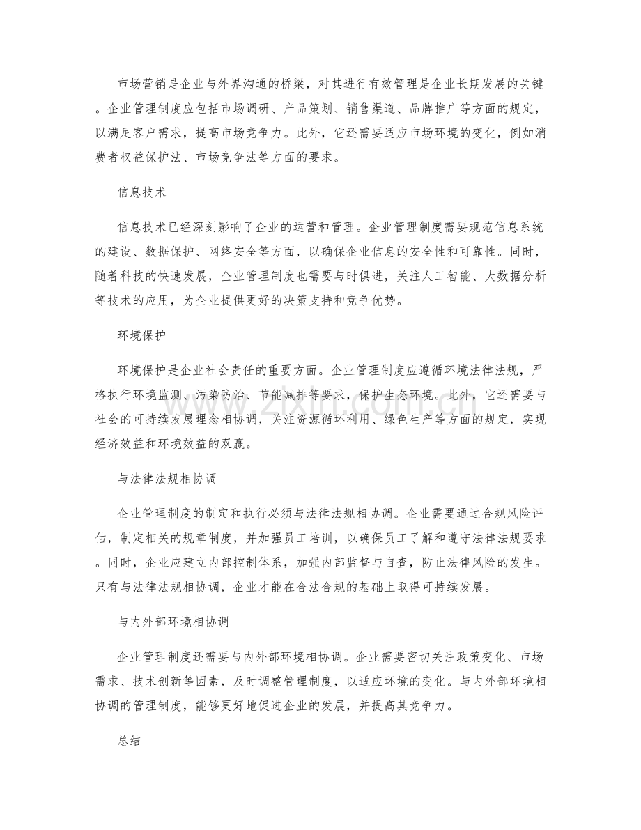 企业管理制度的符合法律法规与内外部环境.docx_第2页