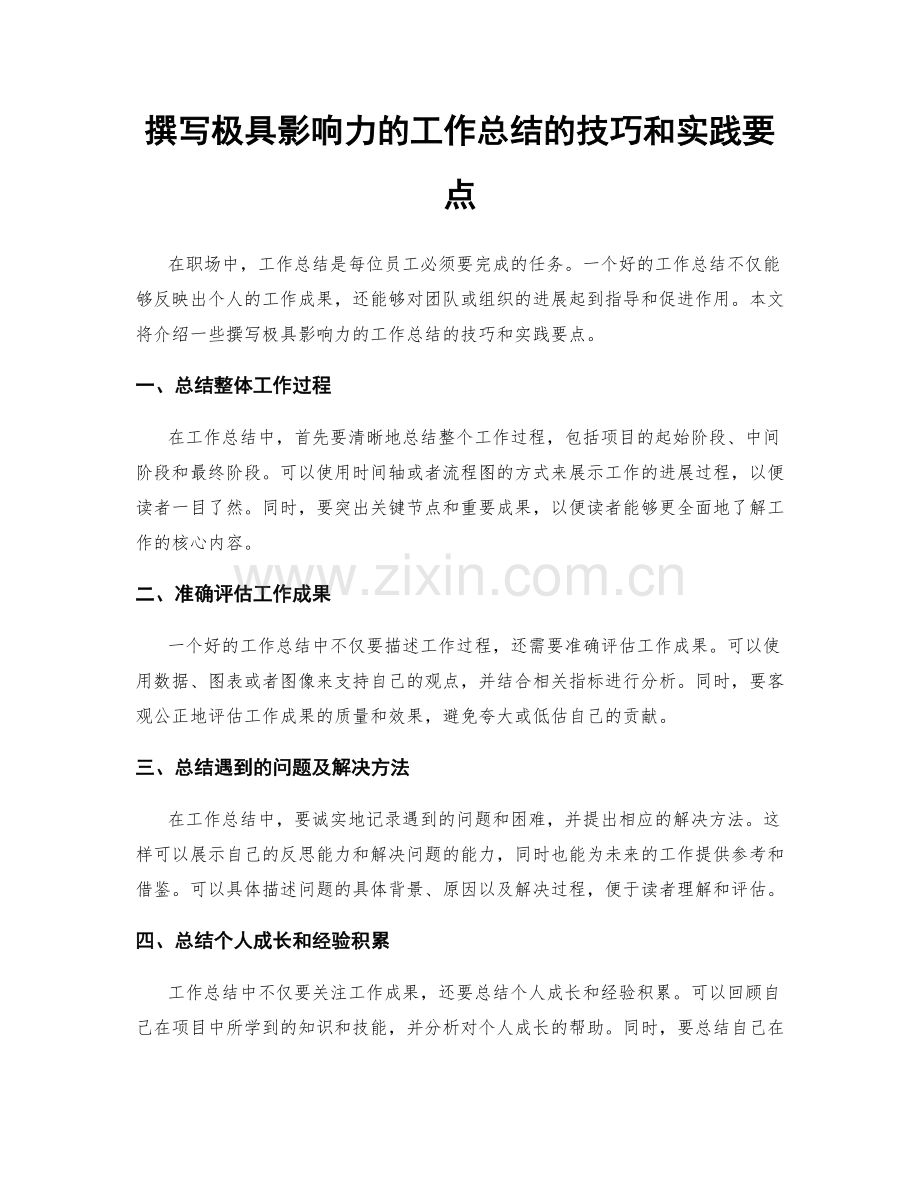 撰写极具影响力的工作总结的技巧和实践要点.docx_第1页