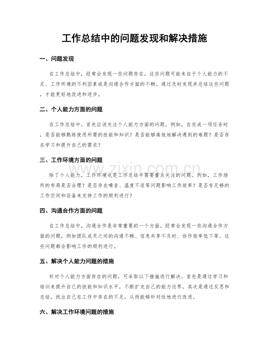 工作总结中的问题发现和解决措施.docx_第1页