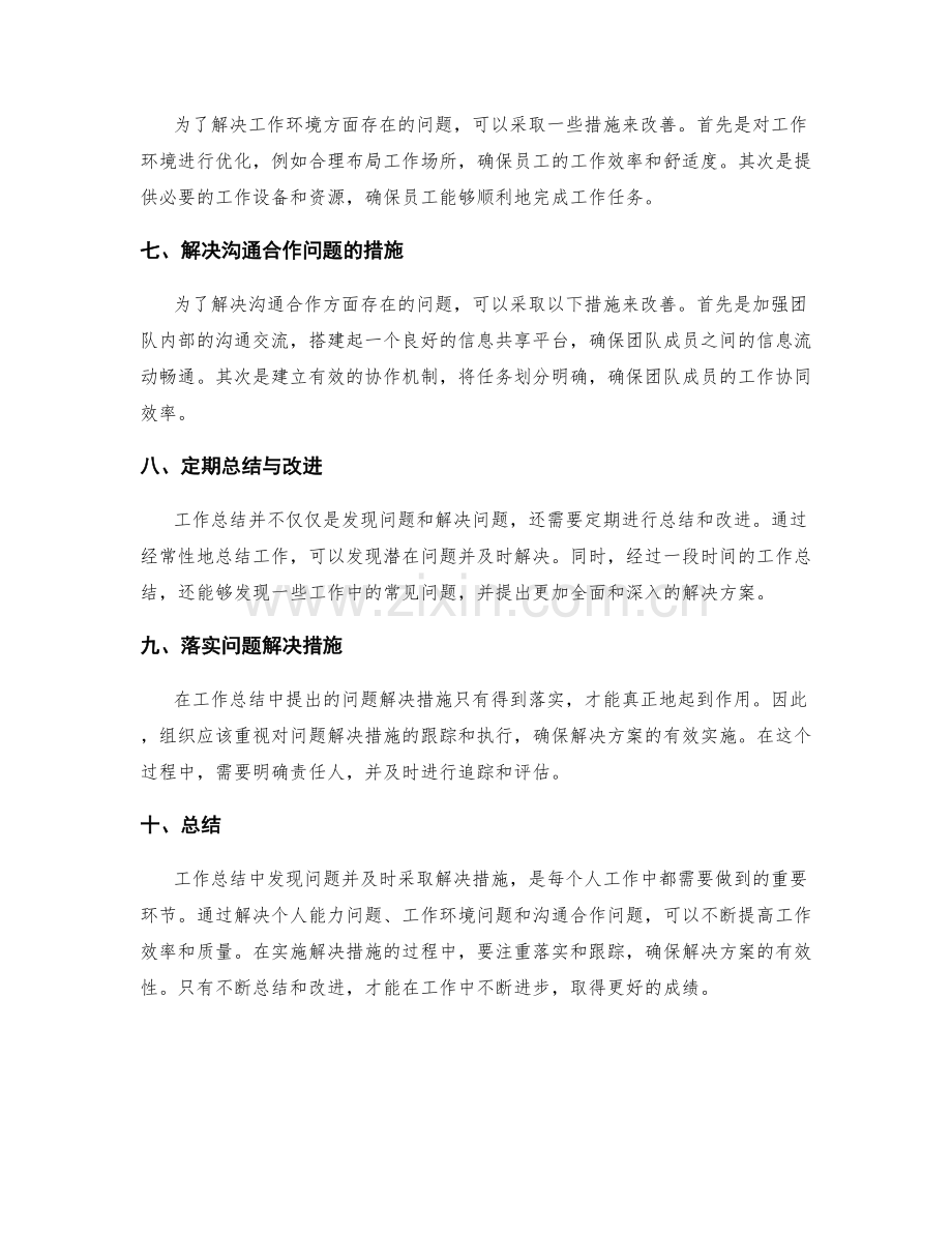 工作总结中的问题发现和解决措施.docx_第2页
