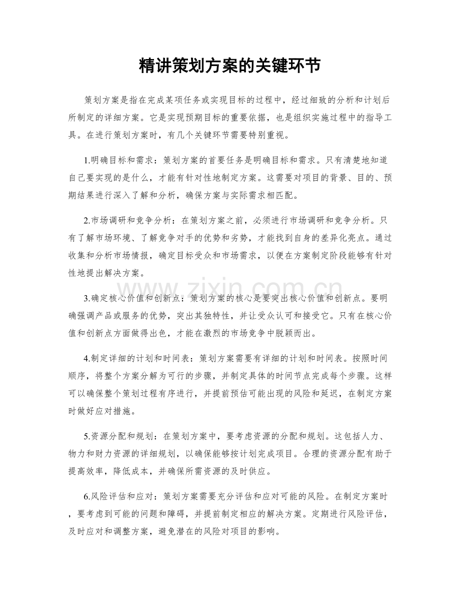 精讲策划方案的关键环节.docx_第1页