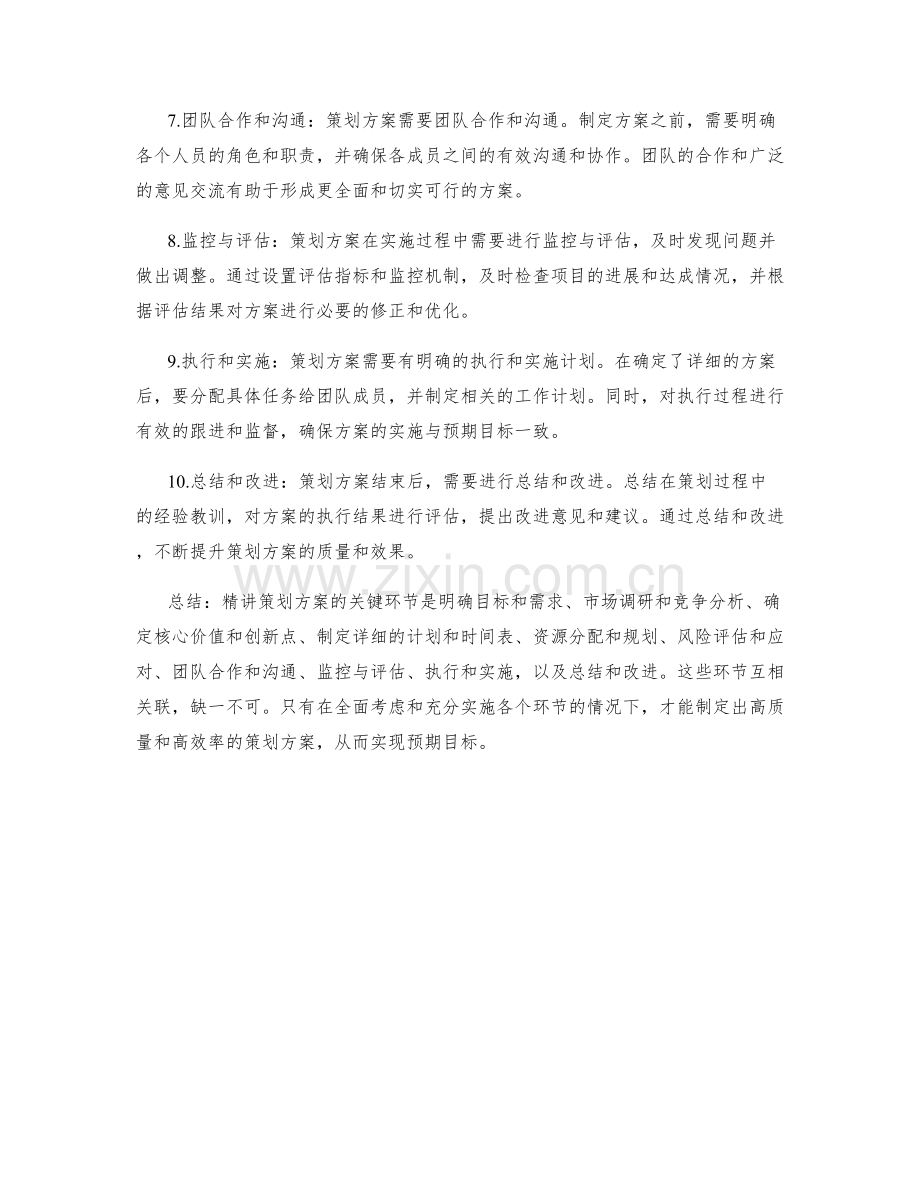 精讲策划方案的关键环节.docx_第2页