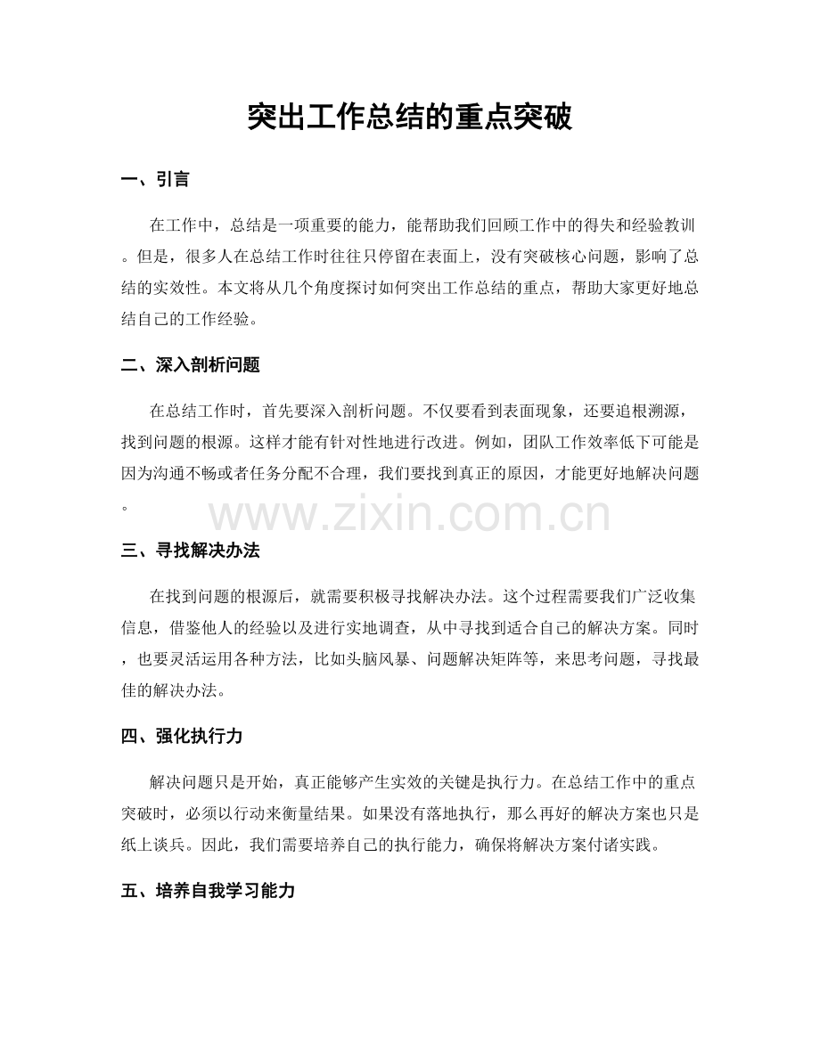 突出工作总结的重点突破.docx_第1页