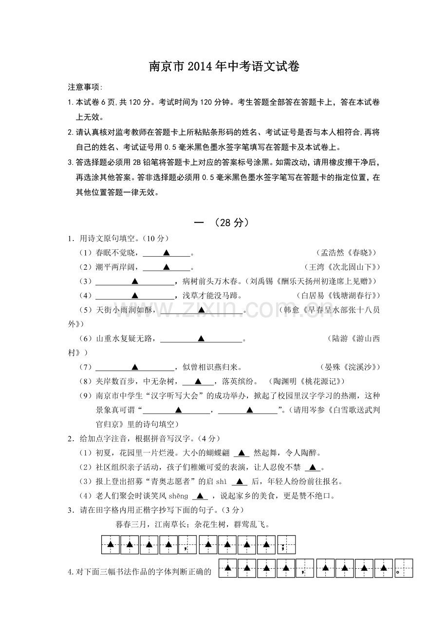 江苏省南京市中考语文试卷word版含答案.doc_第1页