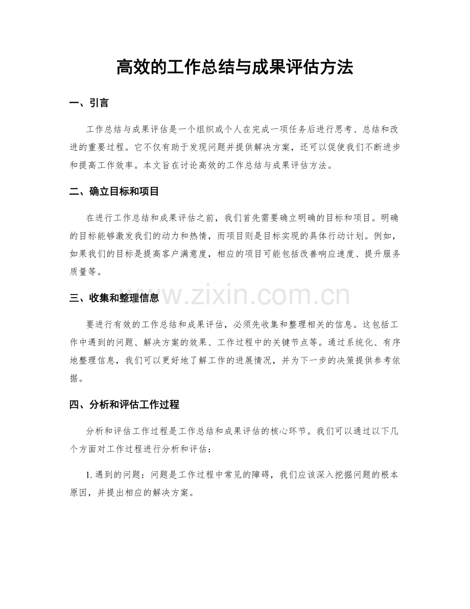 高效的工作总结与成果评估方法.docx_第1页