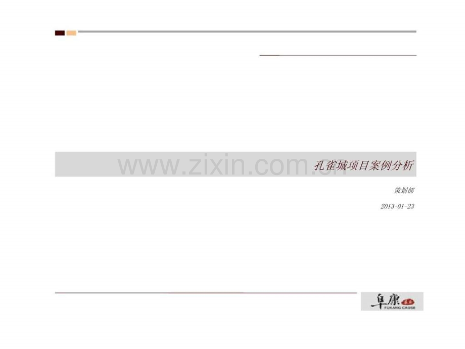 廊坊固安华夏幸福基业孔雀城项目案例分析.pptx_第1页