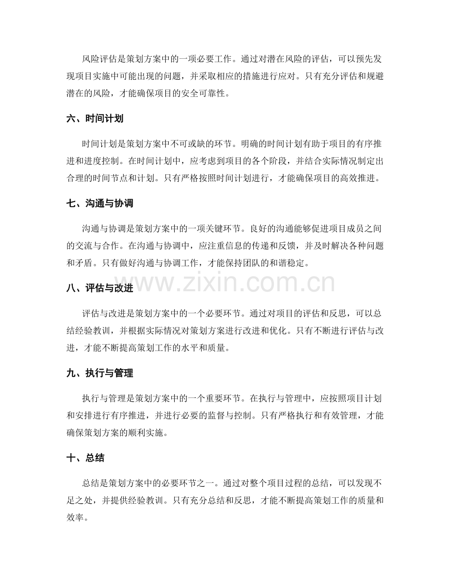 策划方案中的必要环节剖析.docx_第2页