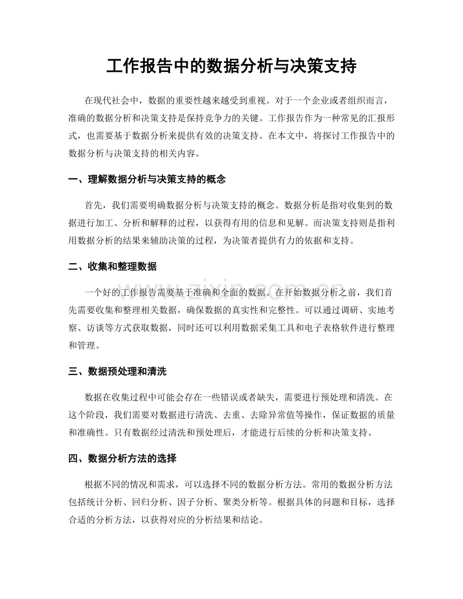 工作报告中的数据分析与决策支持.docx_第1页