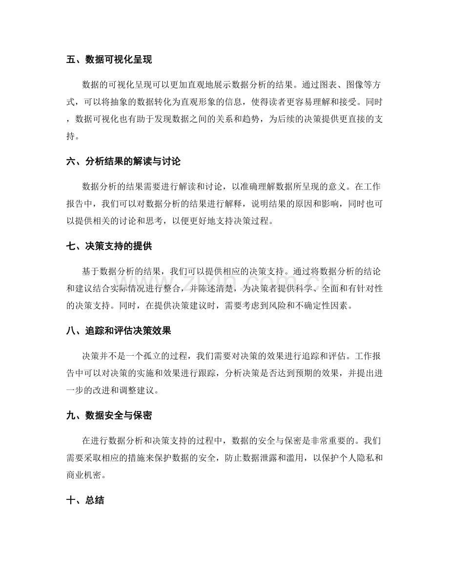 工作报告中的数据分析与决策支持.docx_第2页