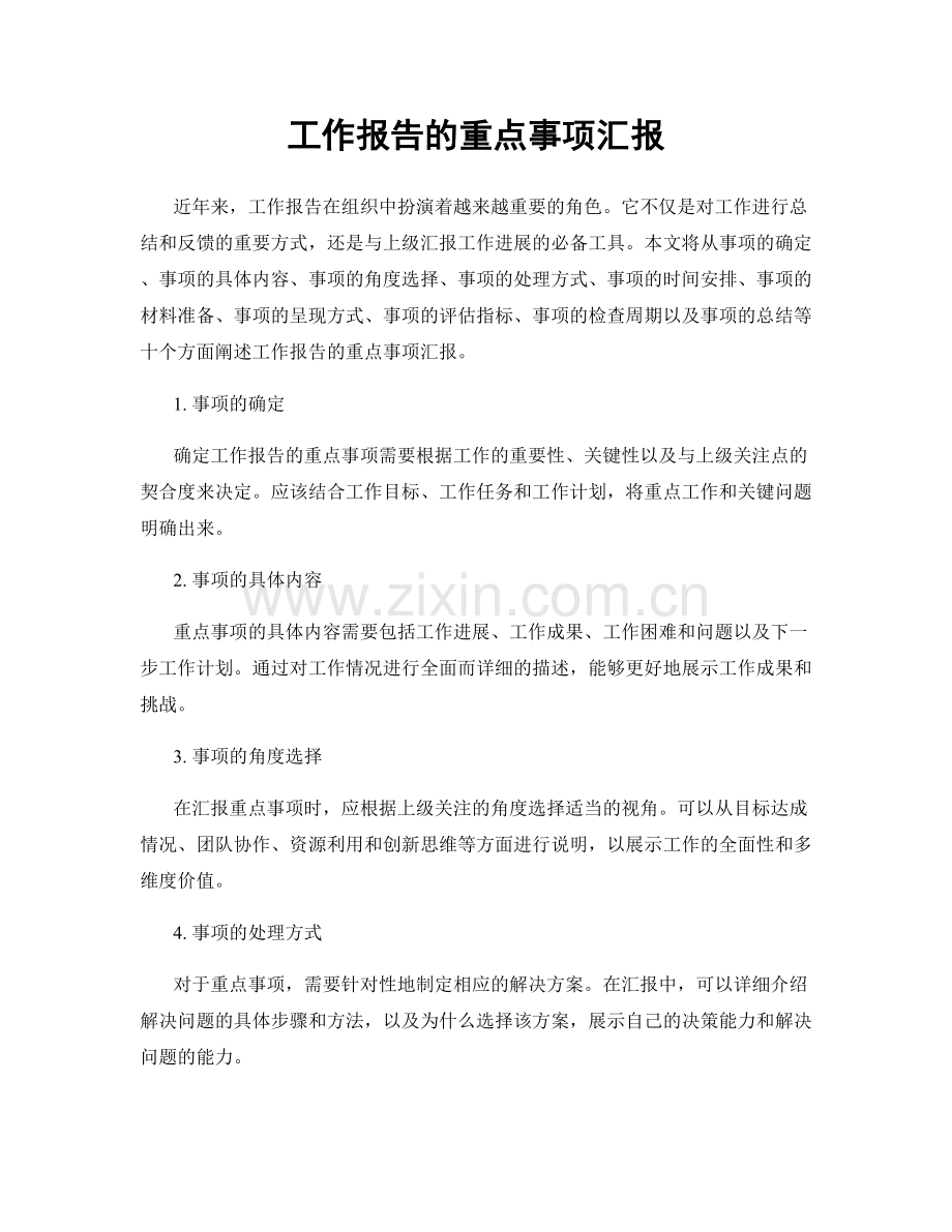 工作报告的重点事项汇报.docx_第1页