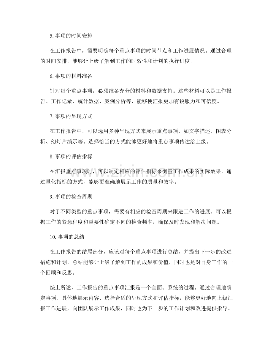 工作报告的重点事项汇报.docx_第2页