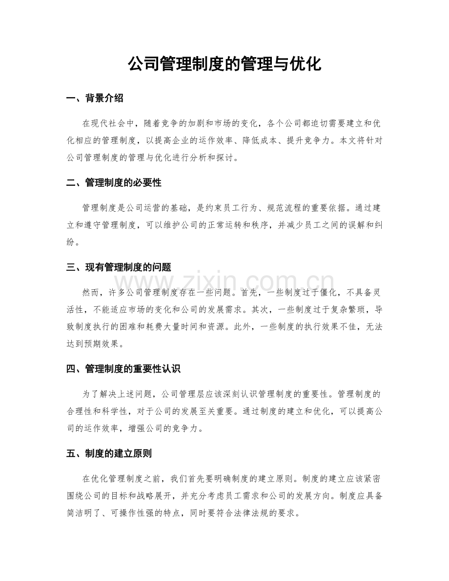 公司管理制度的管理与优化.docx_第1页