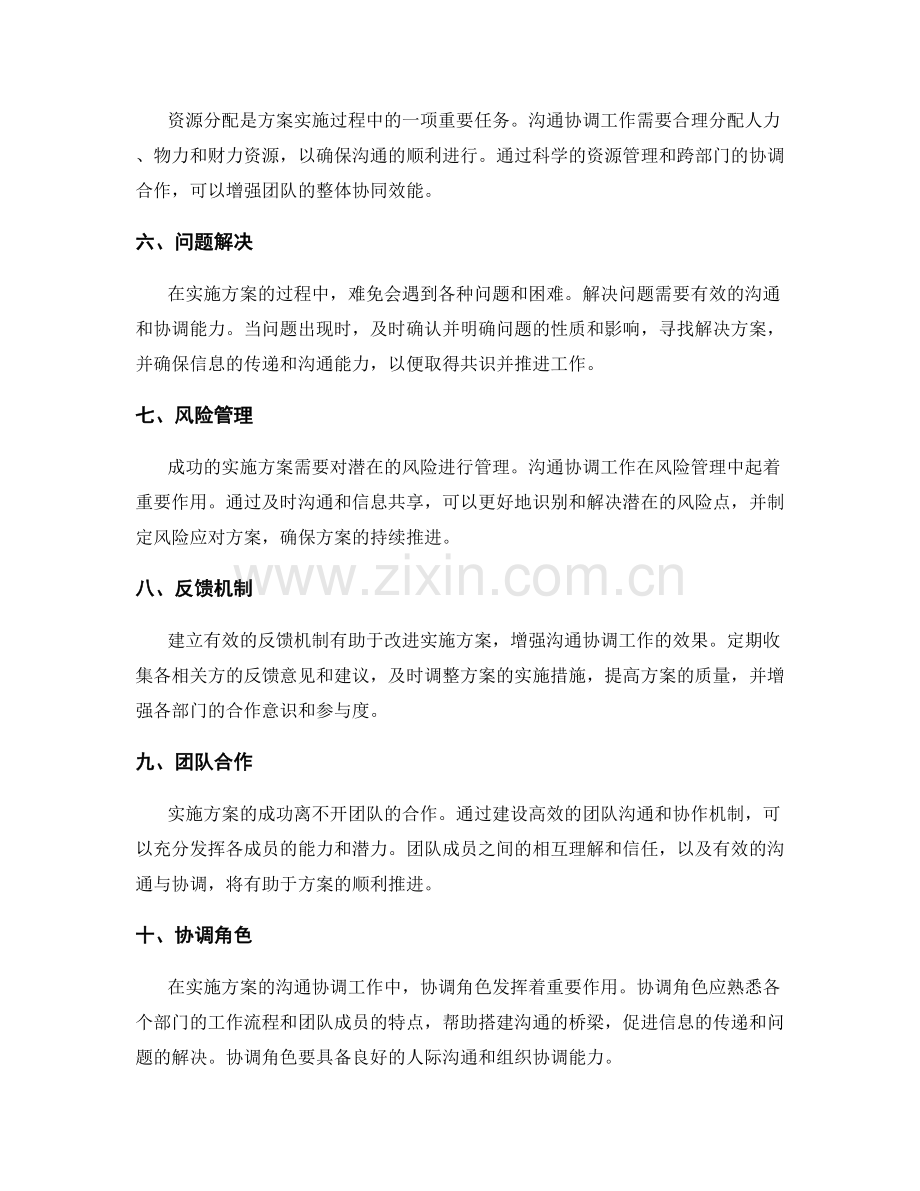 实施方案的沟通协调工作.docx_第2页