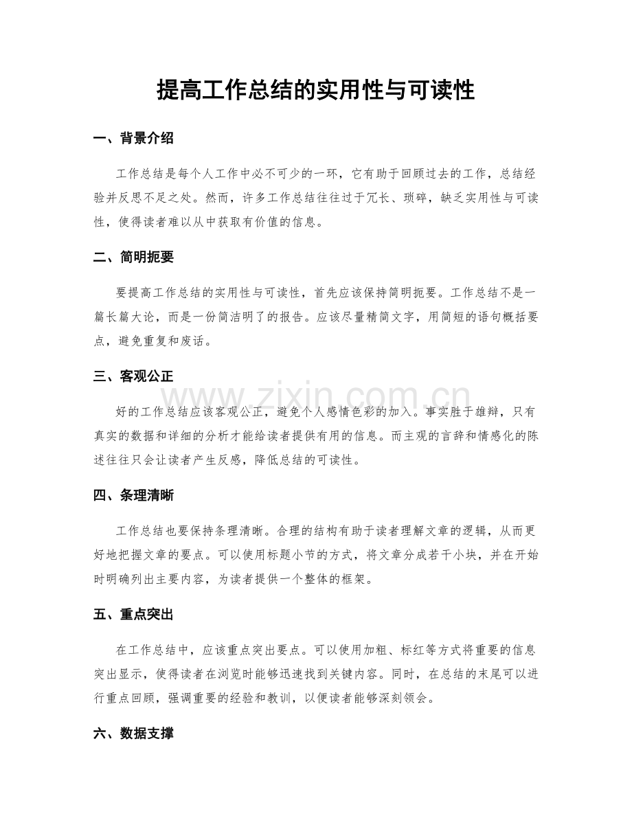 提高工作总结的实用性与可读性.docx_第1页