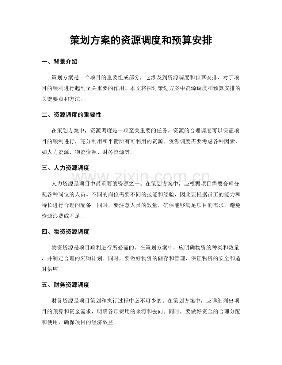 策划方案的资源调度和预算安排.docx_第1页