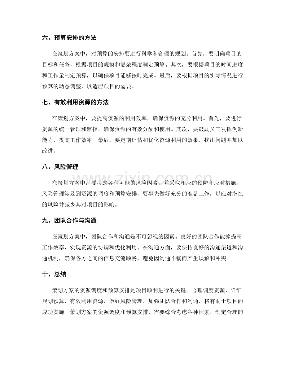 策划方案的资源调度和预算安排.docx_第2页